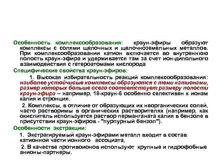 Особенность комплексообразования: краун-эфиры образуют комплексы с солями щелочных и щелочноземельных металлов. При комплексообразовании катион