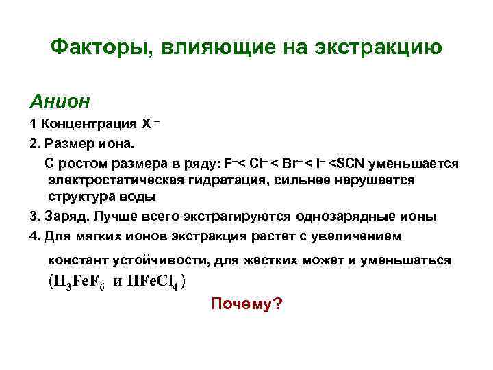 Факторы, влияющие на экстракцию Анион 1 Концентрация Х 2. Размер иона. С ростом размера