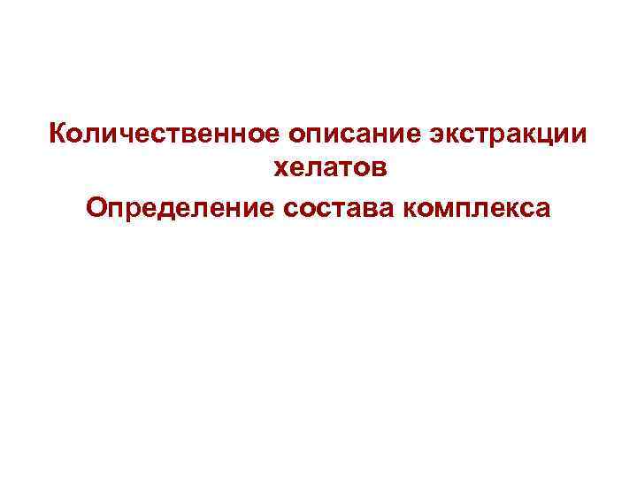 Количественное описание экстракции хелатов Определение состава комплекса 