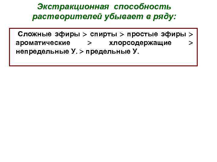 Экстракционная способность растворителей убывает в ряду: Сложные эфиры спирты простые эфиры ароматические хлорсодержащие непредельные