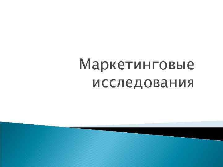 Маркетинговые исследования 