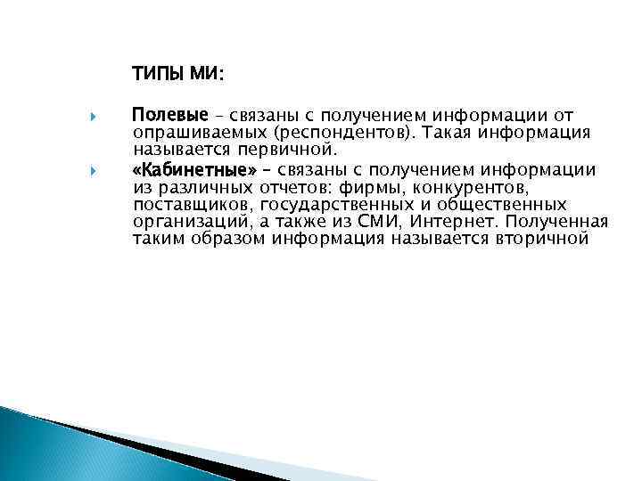 ТИПЫ МИ: Полевые – связаны с получением информации от опрашиваемых (респондентов). Такая информация называется