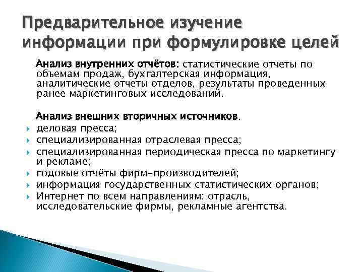 Предварительное изучение информации при формулировке целей Анализ внутренних отчётов: статистические отчеты по объемам продаж,
