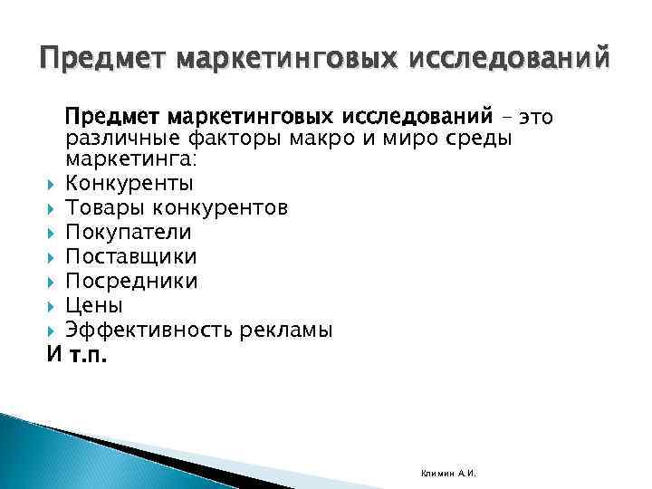 Предмет маркетинговых исследований – это различные факторы макро и миро среды маркетинга: Конкуренты Товары