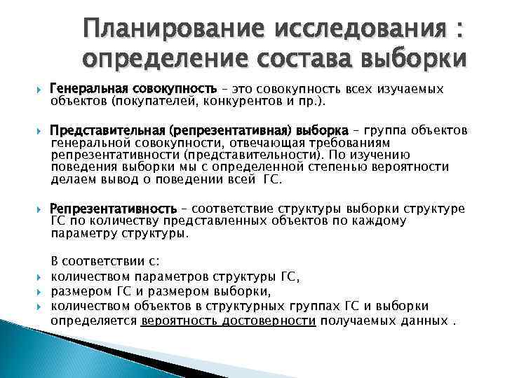 Планирование исследования : определение состава выборки Генеральная совокупность – это совокупность всех изучаемых объектов