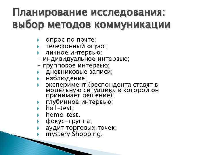 Планирование исследования: выбор методов коммуникации опрос по почте; телефонный опрос; личное интервью: - индивидуальное