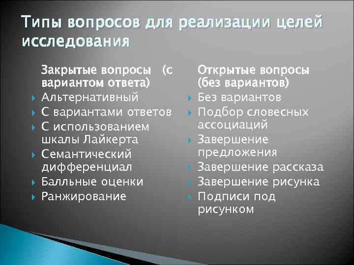 Типы вопросов для реализации целей исследования Закрытые вопросы (с вариантом ответа) Альтернативный С вариантами