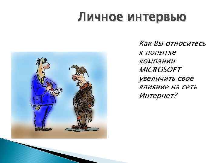 Личное интервью Как Вы относитесь к попытке компании MICROSOFT увеличить свое влияние на сеть