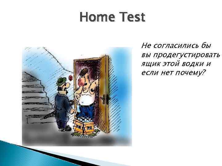 Home Test Не согласились бы вы продегустировать ящик этой водки и если нет почему?