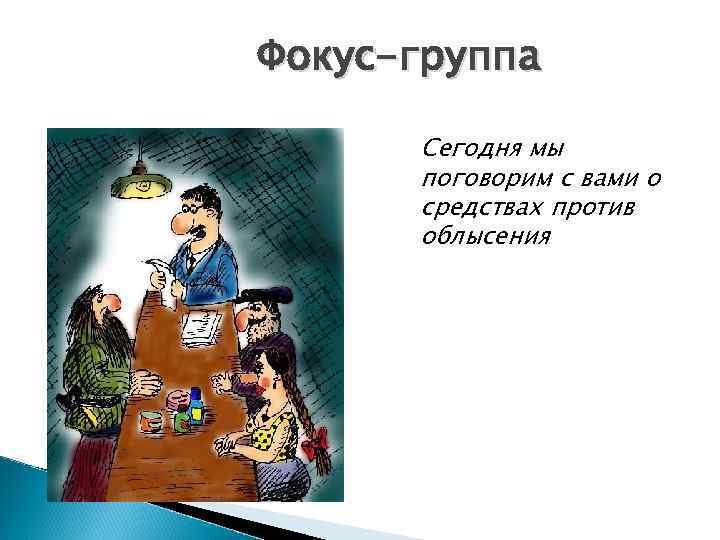 Фокус-группа Сегодня мы поговорим с вами о средствах против облысения 
