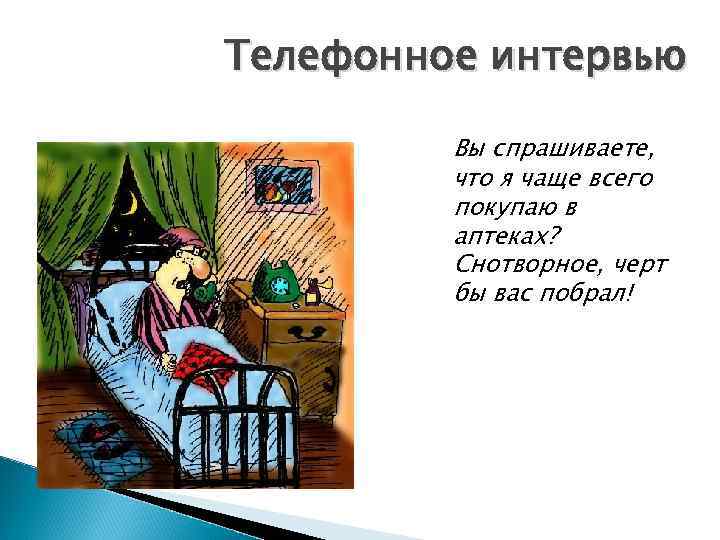 Телефонное интервью Вы спрашиваете, что я чаще всего покупаю в аптеках? Снотворное, черт бы