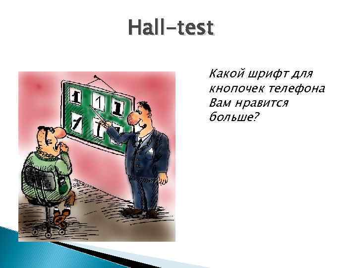 Hall-test Какой шрифт для кнопочек телефона Вам нравится больше? 