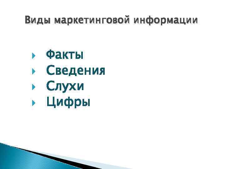 Виды маркетинговой информации Факты Сведения Слухи Цифры 