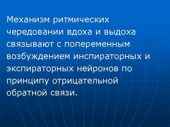 Механизм ритмических чередовании вдоха и выдоха связывают с попеременным возбуждением инспираторных и экспираторных нейронов