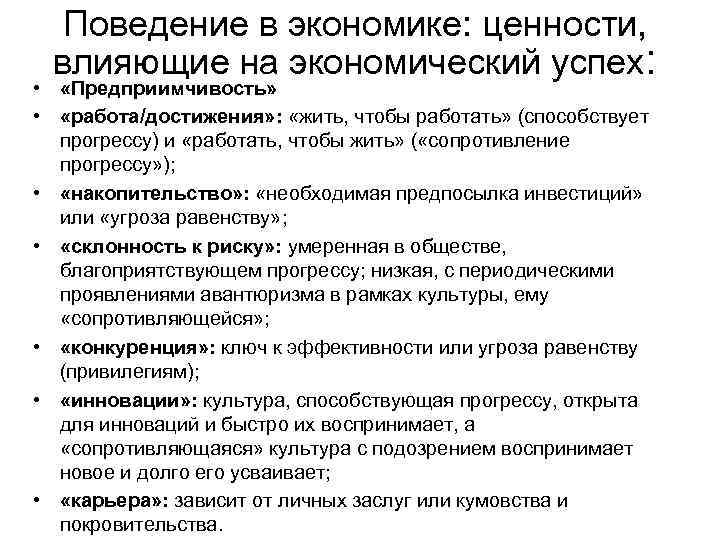 Поведение в экономике: ценности, влияющие на экономический успех: • «Предприимчивость» • «работа/достижения» : «жить,