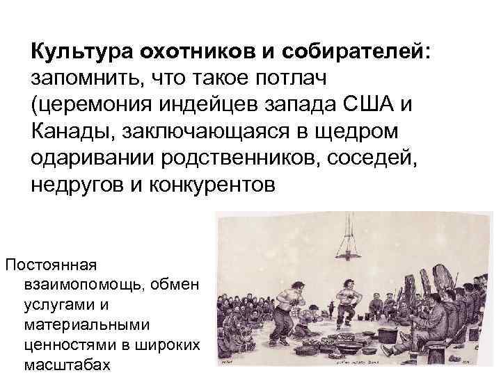 Культура охотников и собирателей: запомнить, что такое потлач (церемония индейцев запада США и Канады,
