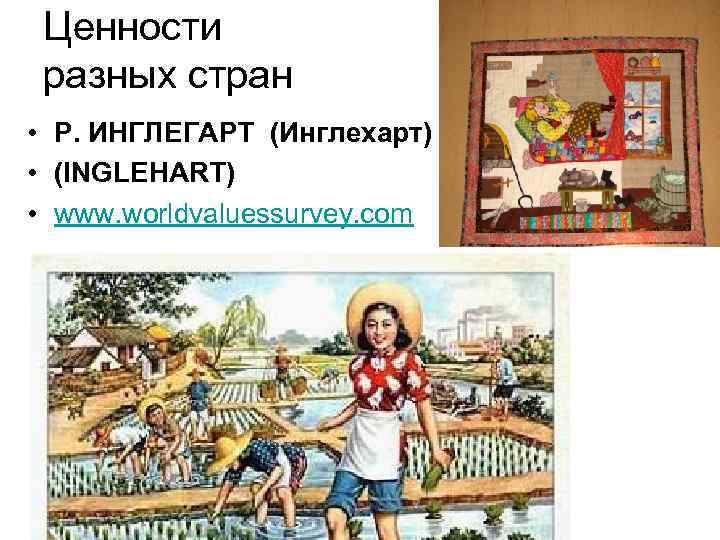 Ценности разных стран • Р. ИНГЛЕГАРТ (Инглехарт) • (INGLEHART) • www. worldvaluessurvey. com 