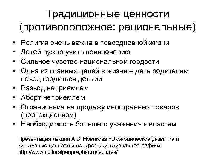 Традиционные ценности (противоположное: рациональные) • • Религия очень важна в повседневной жизни Детей нужно