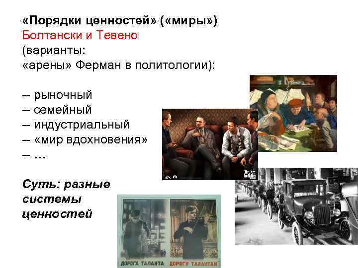  «Порядки ценностей» ( «миры» ) Болтански и Тевено (варианты: «арены» Ферман в политологии):