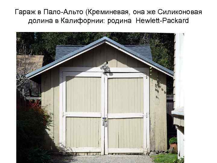 Гараж в Пало-Альто (Креминевая, она же Силиконовая долина в Калифорнии: родина Hewlett-Packard 