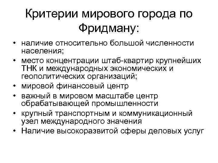 Наличие относительно. Критерии Мировых городов. Критерии глобальных проблем мировой экономики критерии. Классификация Мировых городов. Признаки мирового города.