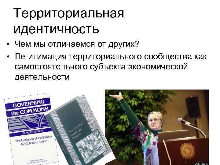 Территориальная идентичность • Чем мы отличаемся от других? • Легитимация территориального сообщества как самостоятельного