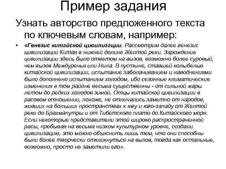 Пример задания Узнать авторство предложенного текста по ключевым словам, например: • «Генезис китайской цивилизации.