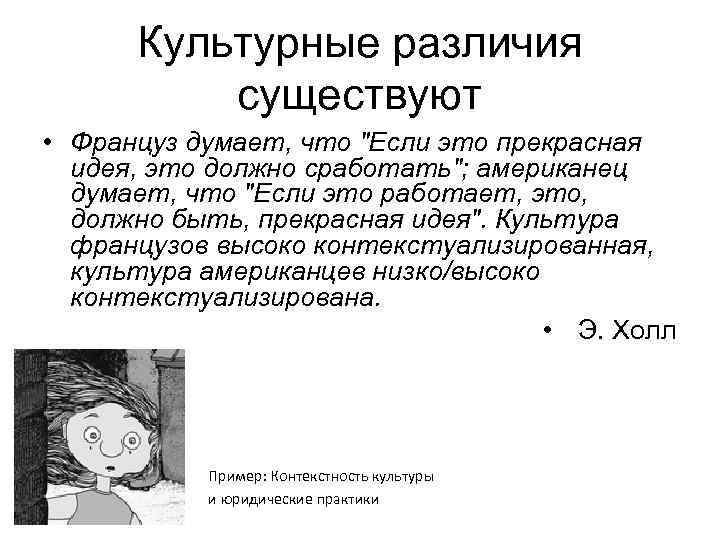 Культурные различия существуют • Француз думает, что 