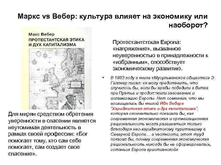 Маркс vs Вебер: культура влияет на экономику или наоборот? Протестантстская Европа: «напряжение» , вызванное