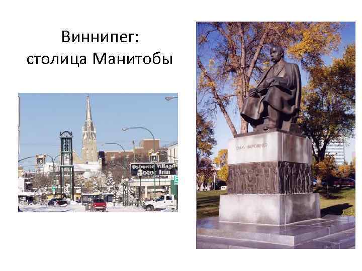 Виннипег: столица Манитобы 