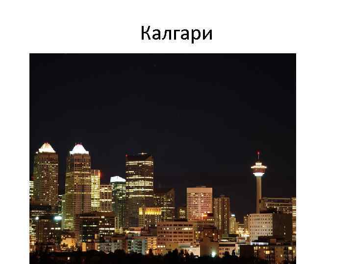 Калгари 