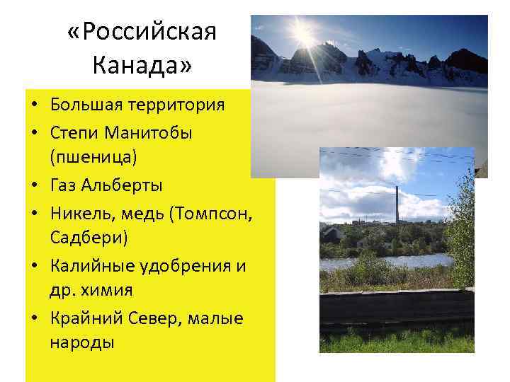  «Российская Канада» • Большая территория • Степи Манитобы (пшеница) • Газ Альберты •