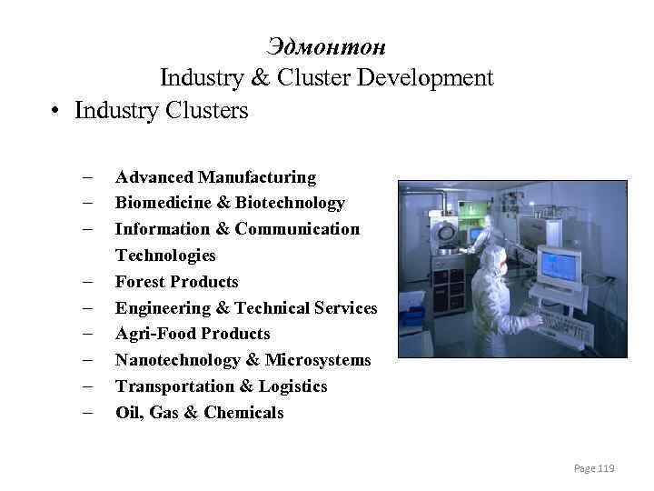 Эдмонтон Industry & Cluster Development • Industry Clusters – – – – – Advanced