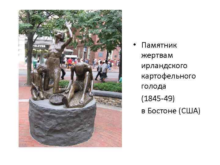  • Памятник жертвам ирландского картофельного голода (1845 -49) в Бостоне (США) 