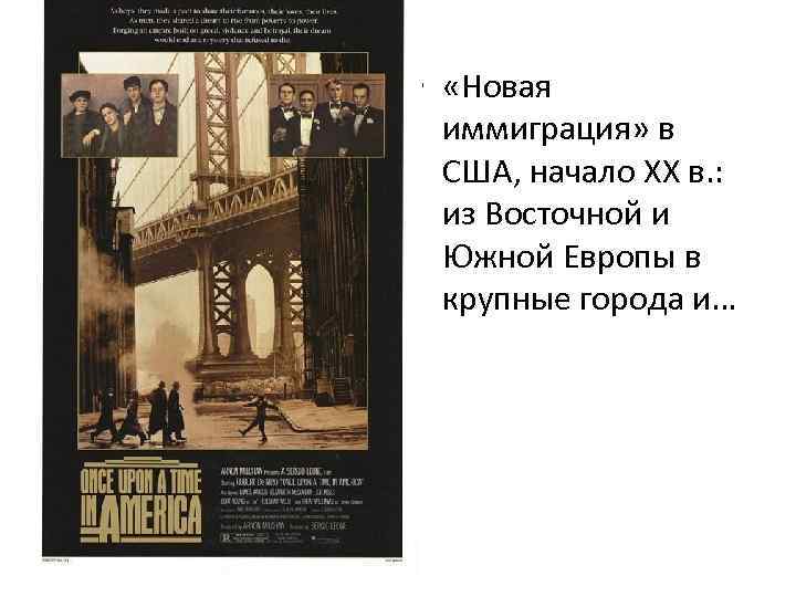  • «Новая иммиграция» в США, начало XX в. : из Восточной и Южной