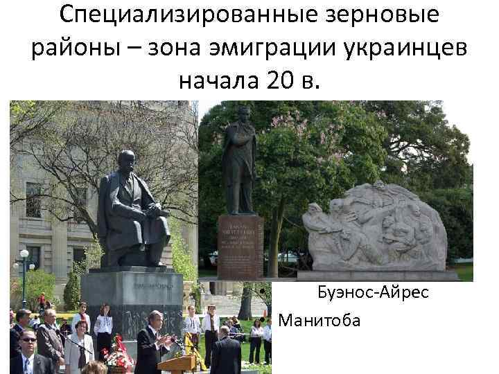Специализированные зерновые районы – зона эмиграции украинцев начала 20 в. • Буэнос-Айрес • Манитоба