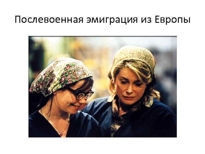 Послевоенная эмиграция из Европы 