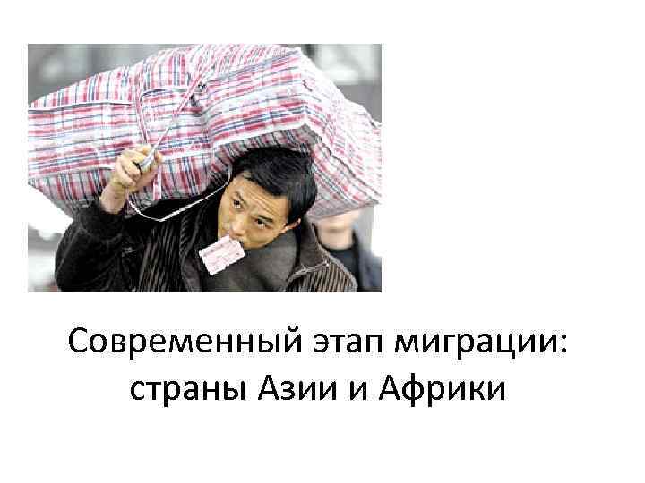 Современный этап миграции: страны Азии и Африки 