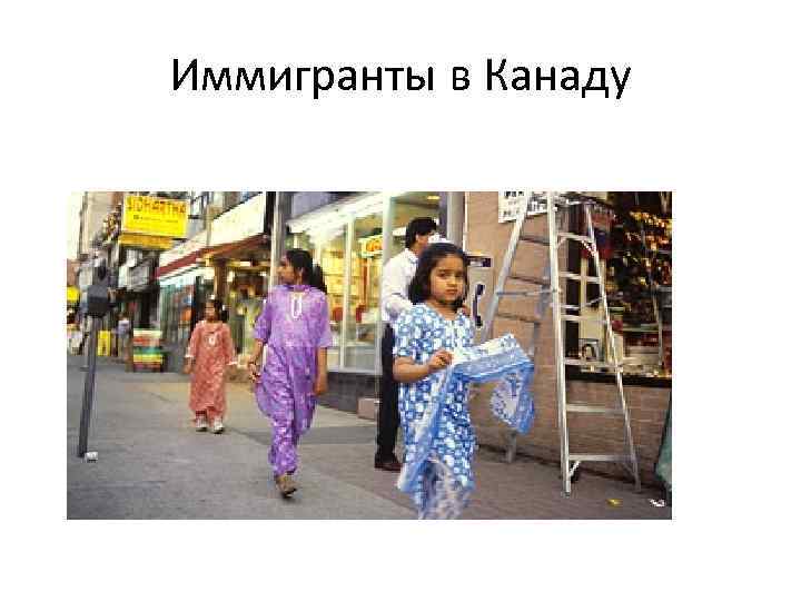 Иммигранты в Канаду 