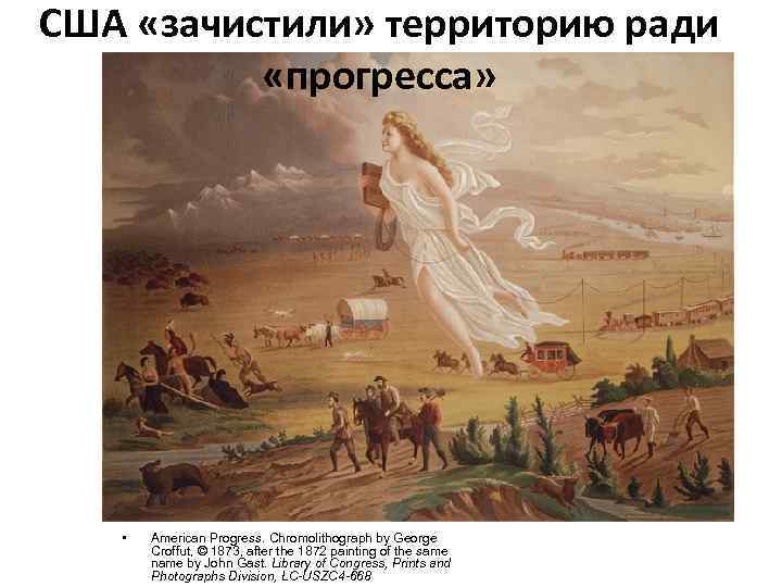 США «зачистили» территорию ради «прогресса» • American Progress. Chromolithograph by George Croffut, © 1873,