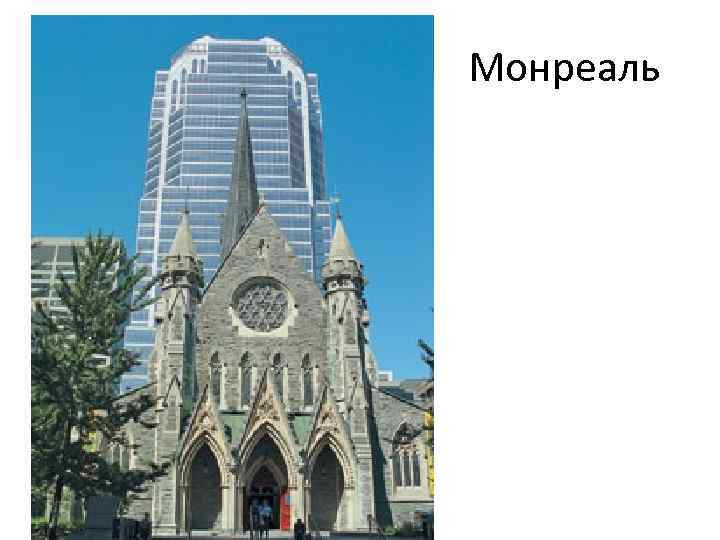 Монреаль 