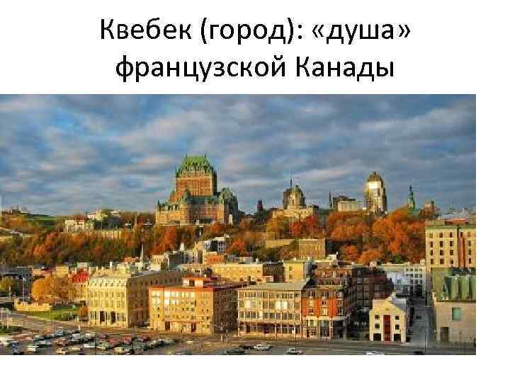 Квебек (город): «душа» французской Канады 