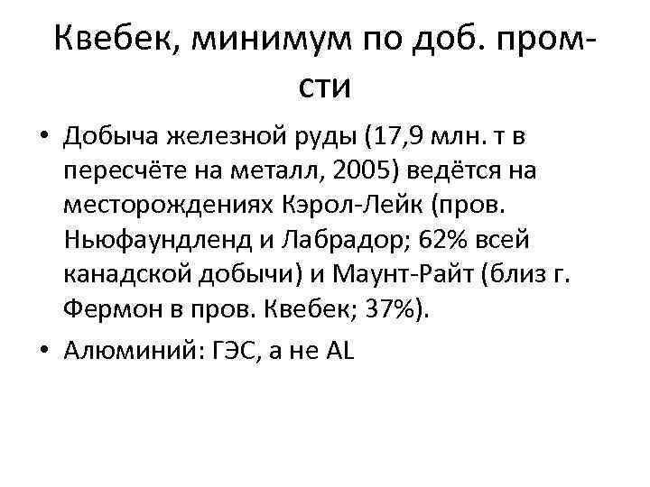 Квебек, минимум по доб. промсти • Добыча железной руды (17, 9 млн. т в