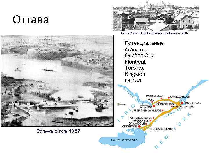 Оттава Потенциальные столицы: Quebec City, Montreal, Toronto, Kingston Ottawa 