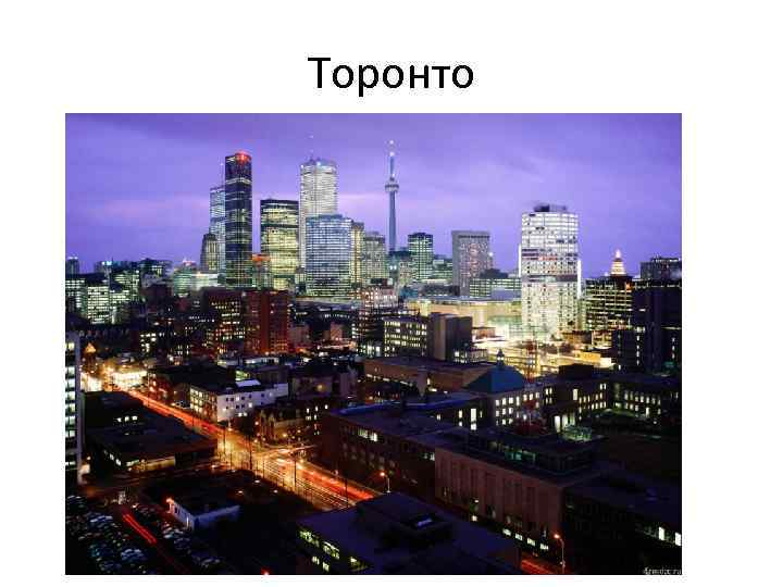 Торонто 
