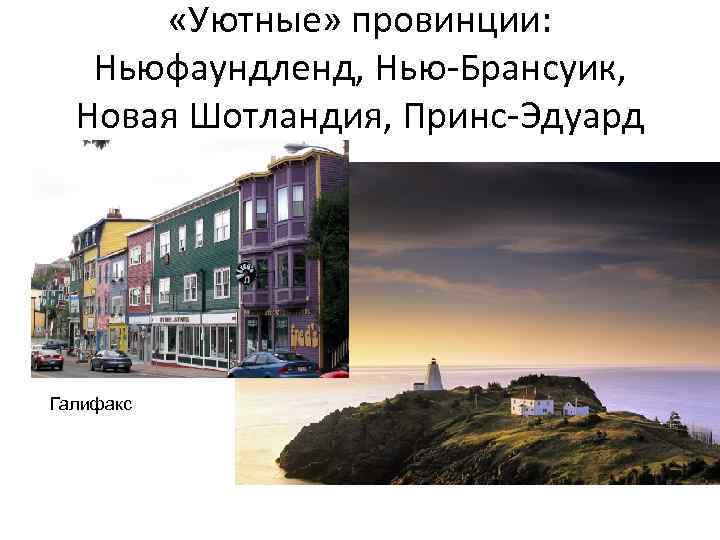  «Уютные» провинции: Ньюфаундленд, Нью-Брансуик, Новая Шотландия, Принс-Эдуард Галифакс 