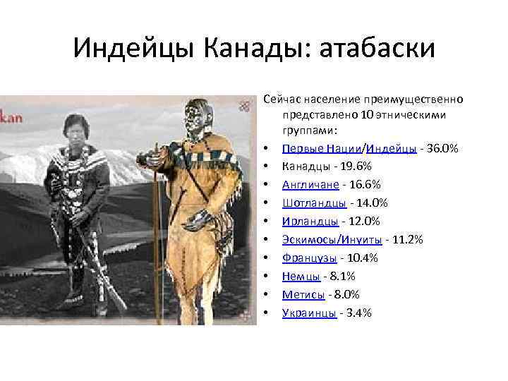 Индейцы Канады: атабаски Сейчас население преимущественно представлено 10 этническими группами: • Первые Нации/Индейцы -