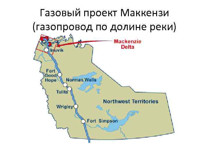 Газовый проект Маккензи (газопровод по долине реки) 