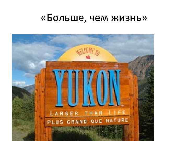  «Больше, чем жизнь» 