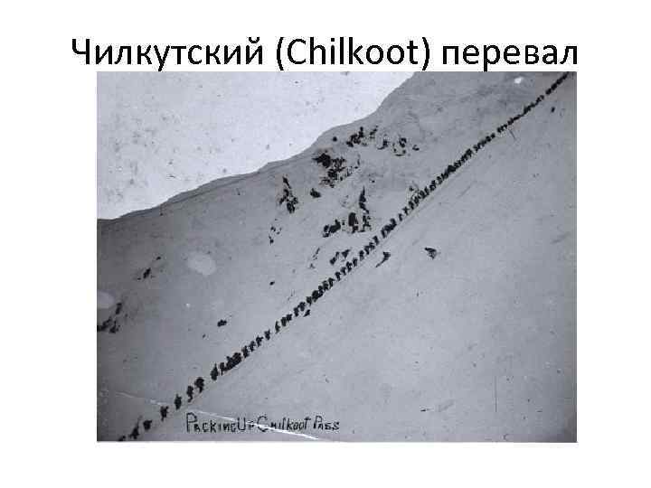 Чилкутский (Chilkoot) перевал 